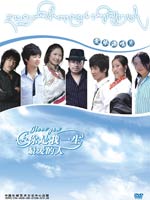 你是我一生最爱的人 DVD