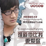 难道他比我更爱你CD