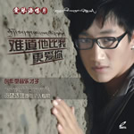 难道他比我更爱你VCD