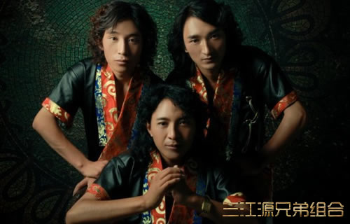 三江源兄弟组合