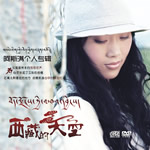 西藏的天空 CD+DVD