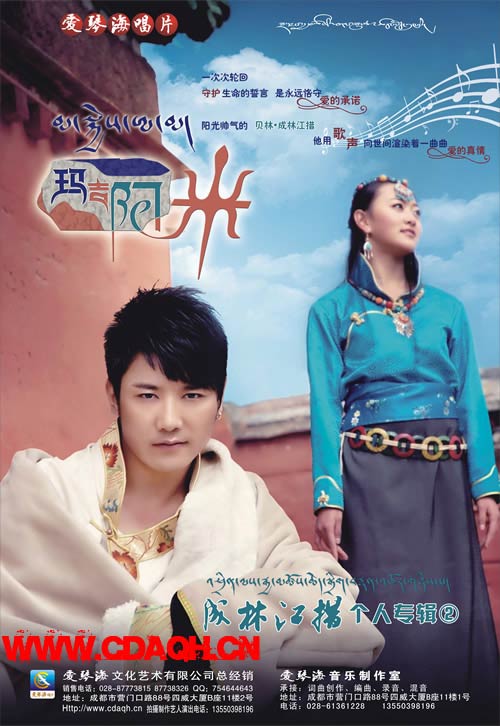 成林江措专辑《玛吉阿米》海报