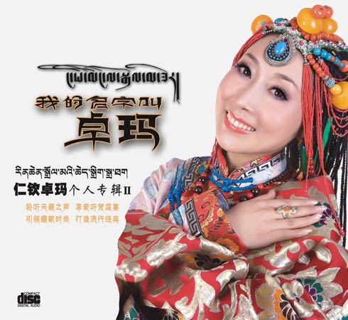仁钦卓玛专辑《我的名字叫卓玛》