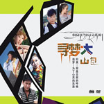寻梦大山包 CD+DVD