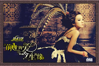 前世的爱，今生的缘 CD