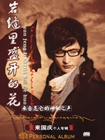 岩缝里盛开的花 CD