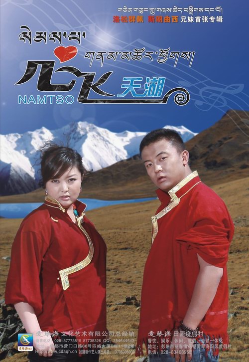 洛松群佩、斯朗曲西专辑《心飞天湖》