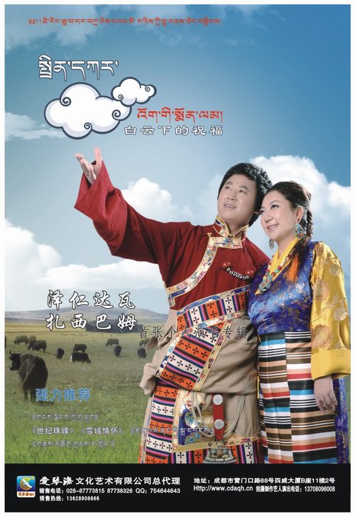 泽仁达瓦/扎西巴姆-白云下的祝福