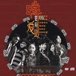 缘定的爱人 CD+DVD